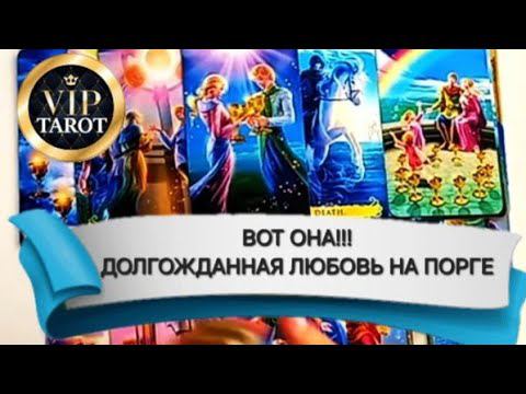 ♥️ ДОЛГОЖДАННАЯ ЛЮБОВЬ ✌️ МУЖЧИНА НА ПОРОГЕ ❗ расклад на картах таро гадание таро смотреть онлайн