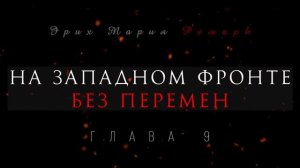 Глава 9 - На западном фронте без перемен