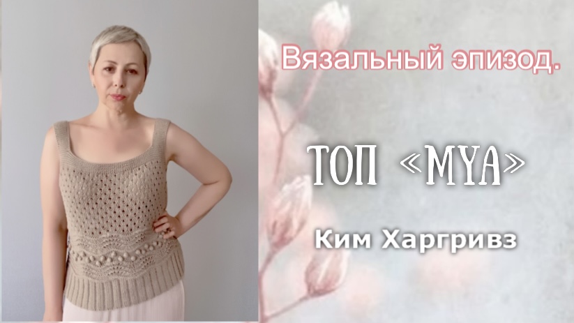 ТОП "MYA"от КИМ ХАРГРИВЗ ГОТОВ!/ГОТОВЫЕ РАБОТЫ/ПОКУПКА СПИЦ Chiaogoo,ПРЯЖИ/ смотреть онлайн