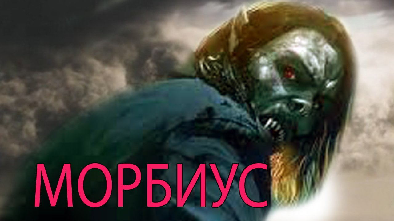 Морбиус - обзор фильма