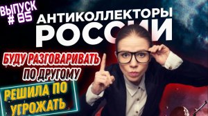 РЕШИЛА ПО УГРОЖАТЬ  Поговорим по другому  / выпуск # 85