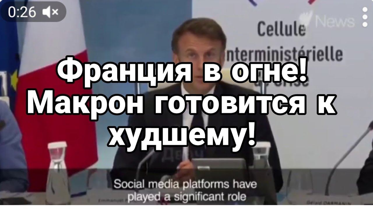 Франция в 0ГНЕ! Макрон готовится к худшему