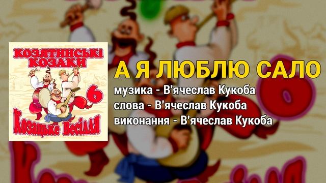 А я люблю сало - Козятинські козаки. Козацьке весілля 6 (Весільні пісні, Українські пісні) смотреть онлайн