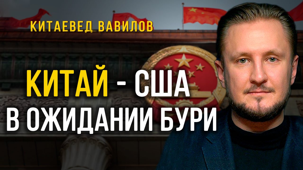 Китай-США в ожидании бури, китаевед Николай Вавилов смотреть онлайн