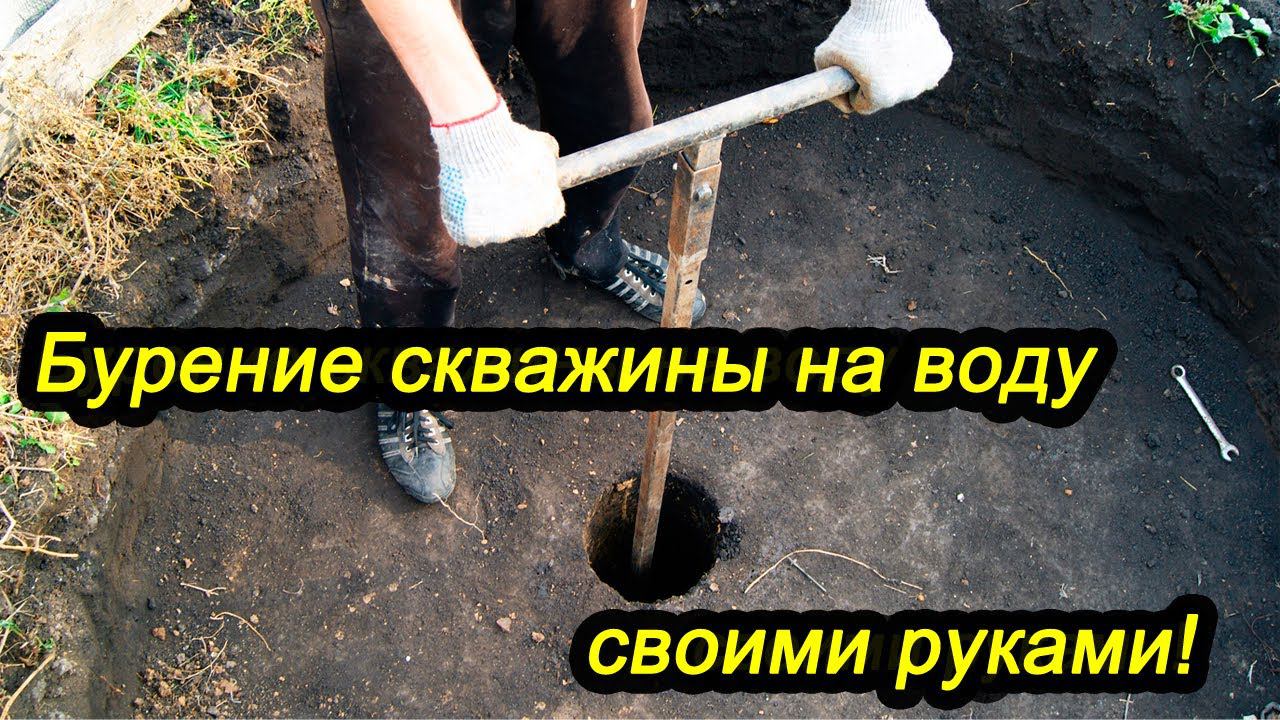Бурение скважины на воду своими руками (часть 1)! смотреть онлайн