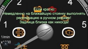 Регенерация сажевого фильтра. Инструкция.