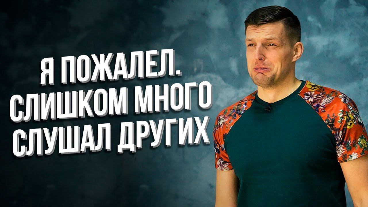 Я ПЫТАЛСЯ БЫТЬ ДЛЯ ВСЕХ ХОРОШИМ И ВОТ, ЧТО СО МНОЙ ПРОИЗОШЛО смотреть онлайн
