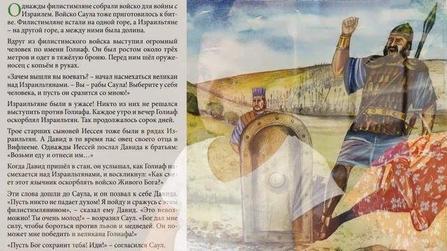 День 137. Великан Голиаф ? ПознаемБиблию - Детская Библия смотреть онлайн