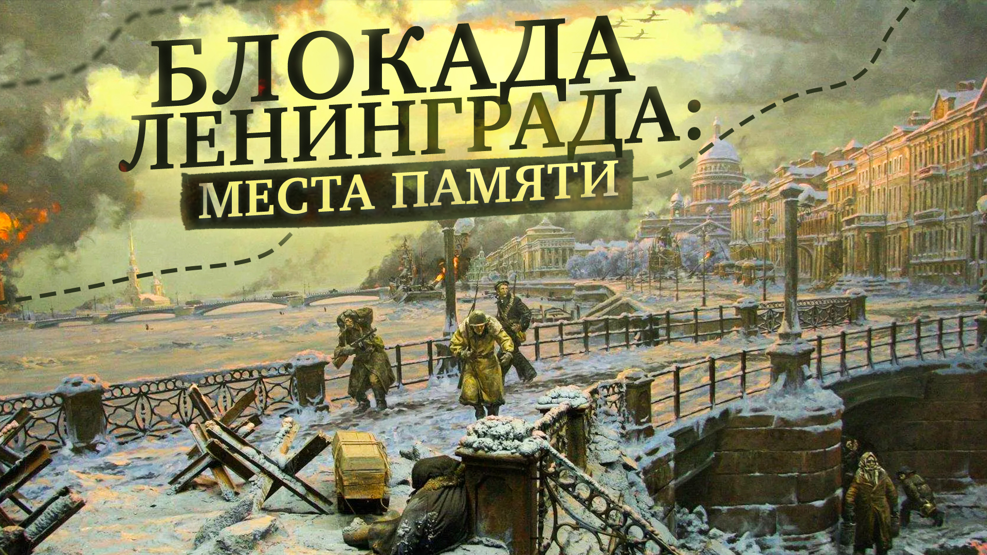 Блокада Ленинграда 900 Дней и Ночей Непокоренного Города Память о Блокаде Места Памяти смотреть онлайн