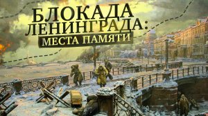 Блокада Ленинграда 900 Дней и Ночей Непокоренного Города Память о Блокаде Места Памяти