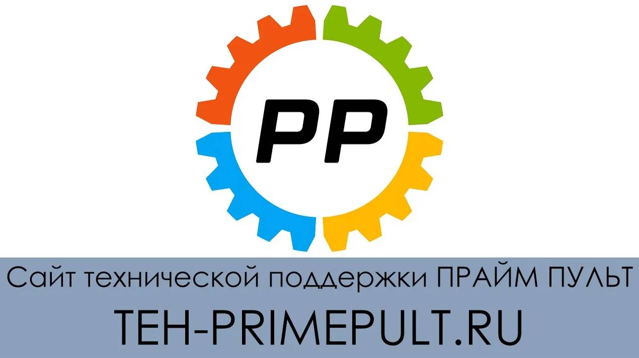Работа с сайтом технической поддержки Прайм Пульт - teh-primepult.ru смотреть онлайн