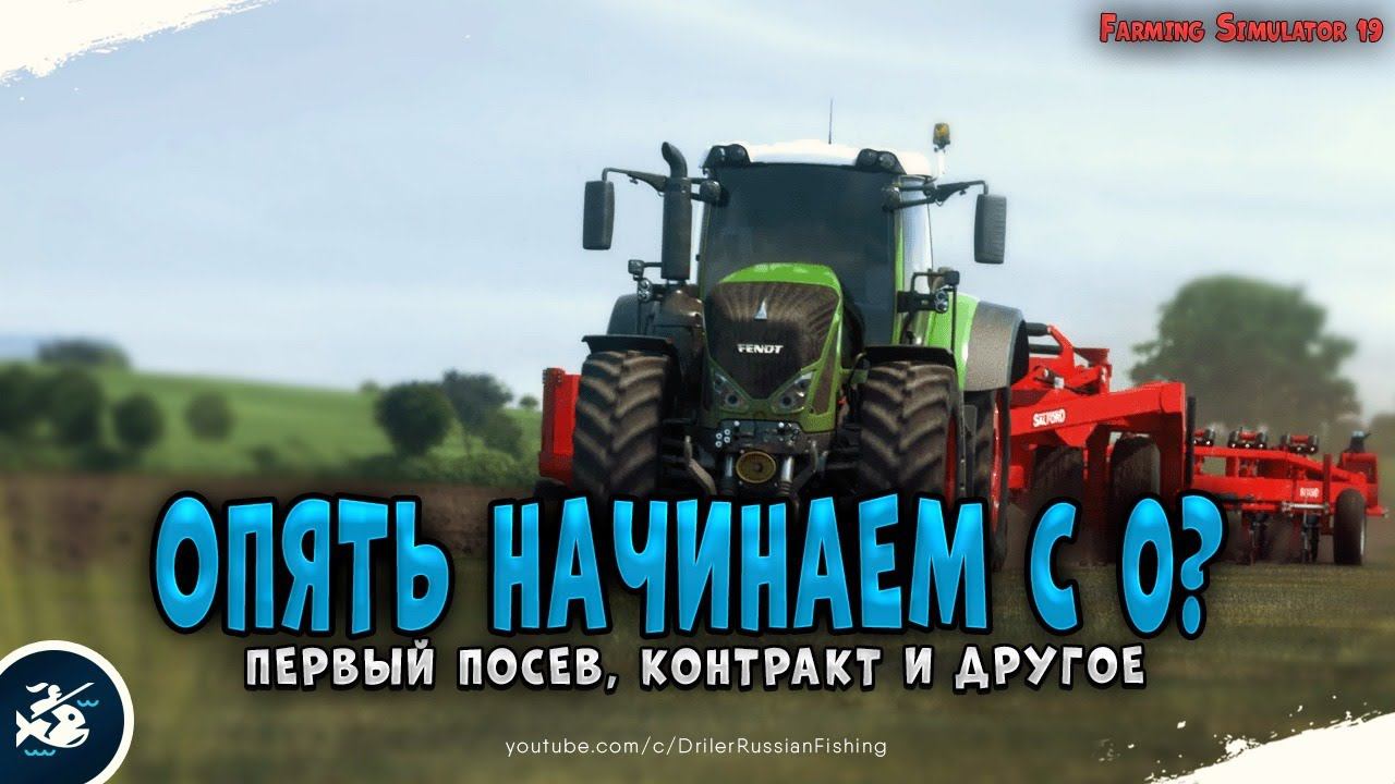 Опять начинаем Фермерство с нуля ? • Driler - Farming Simulator 19
