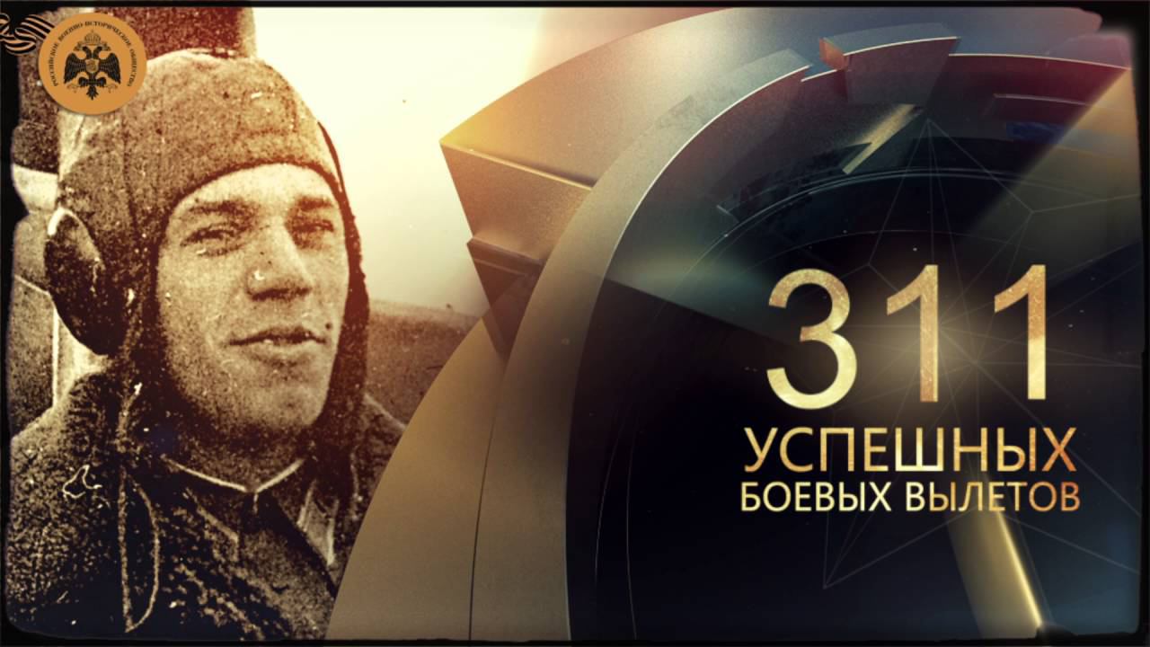 Герои неба. Александр Молодчий. смотреть онлайн