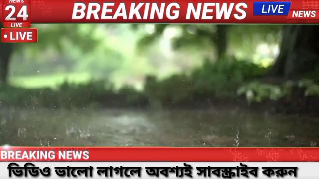 West Bengal Weather Forecast।Today Wb Weather Report। Weather Live News।Wb Weather Update।। смотреть онлайн