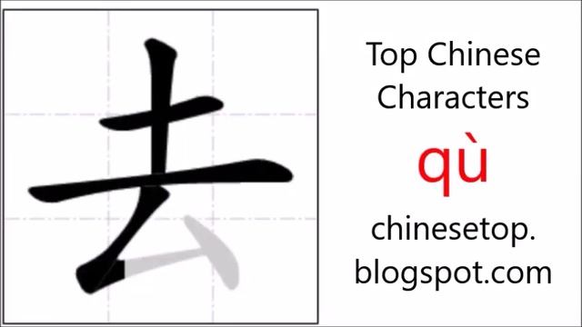Chinese character 去 (qù, go) with stroke order and pronunciation смотреть онлайн