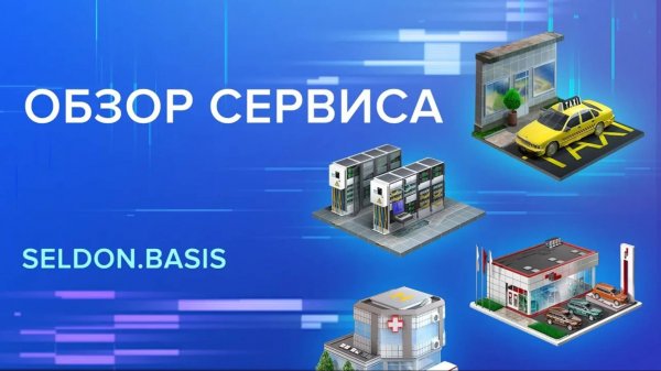 Презентация Seldon.Basis. Сервис для проверки контрагентов