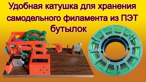 Катушка для самодельного ПЭТ филамента.