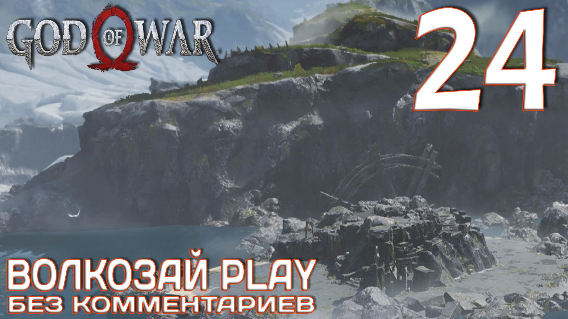 God of War (2022) на ПК. Прохождение без комментариев ─ Часть 24: Лавовый Древний смотреть онлайн