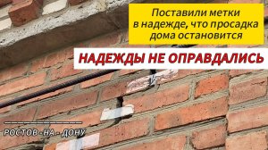Стяжка дома от трещин. Ростов-на-Дону