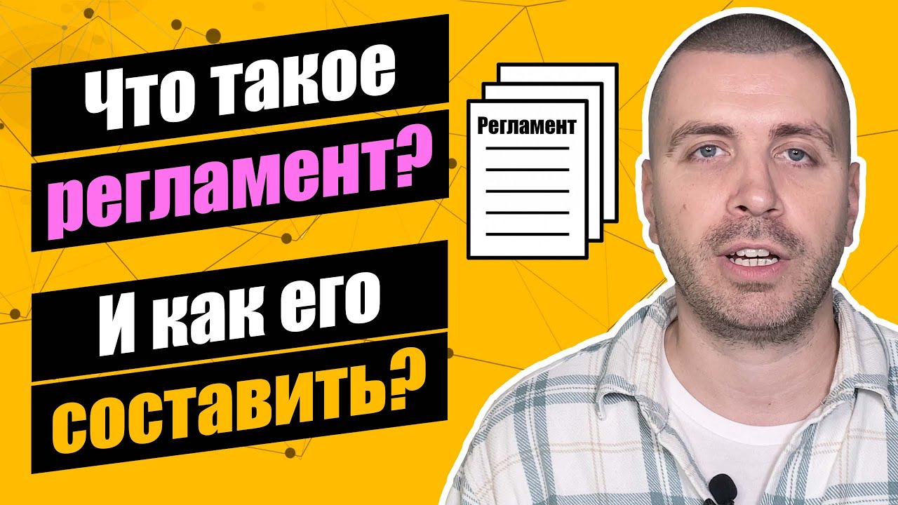 Что такое регламент и как его составить? смотреть онлайн