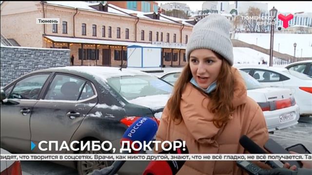 Спасибо, доктор! / Тюмень смотреть онлайн