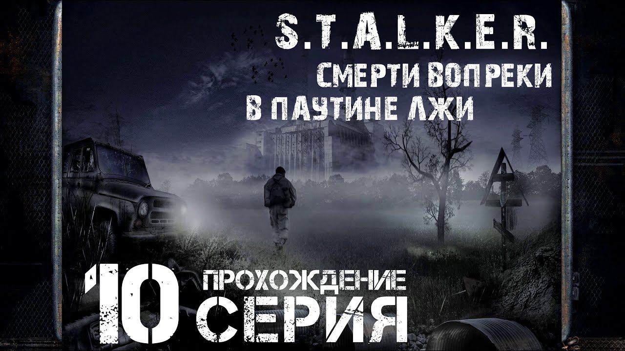 Первая концовка ➤ S.T.A.L.K.E.R. Смерти вопреки. В паутине лжи Прохождение #10 | На Русском | PC смотреть онлайн
