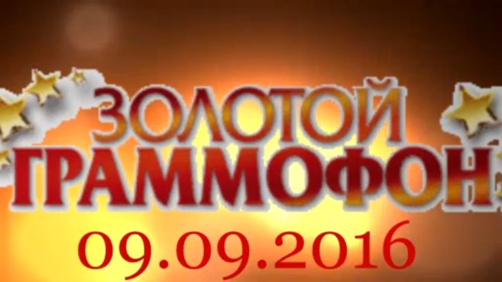 Хит-парад "Золотой граммофон" 09.09.2016 смотреть онлайн