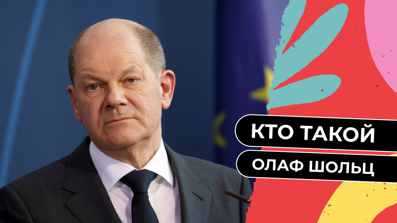 Кто такой Олаф Шольц смотреть онлайн