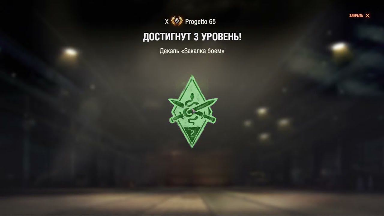 Progetto mod.65 попытка №6 удалась добить 3 отметку! смотреть онлайн