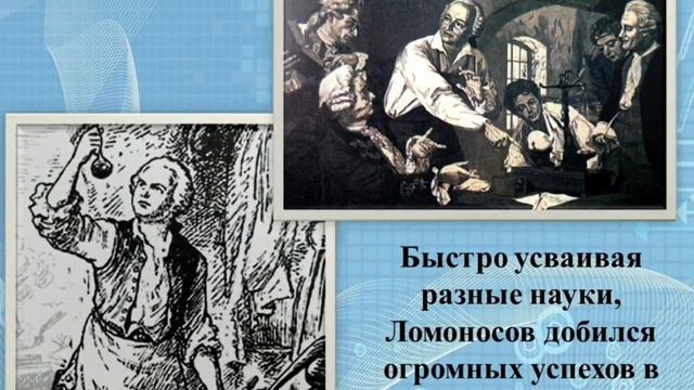 19 ноября день рождение русского ученого М. В. Ломоносова смотреть онлайн