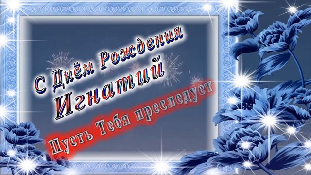 С Днём Рождения Игнатий смотреть онлайн