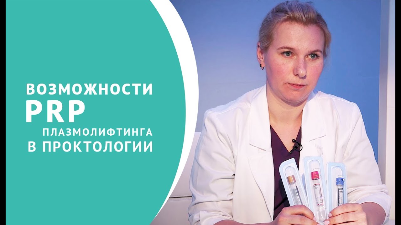 Плазмолифтинг в проктологии