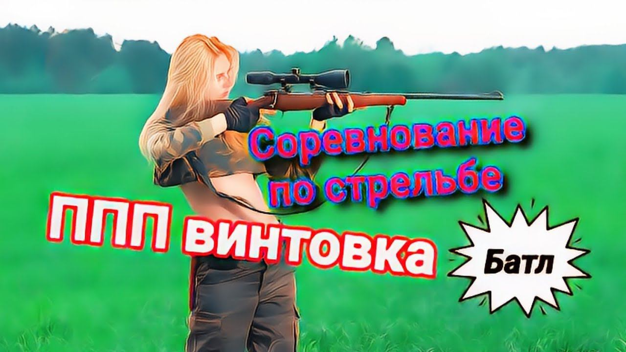 Объявляю соревнования по стрельбе из пневматической винтовки "Батл"