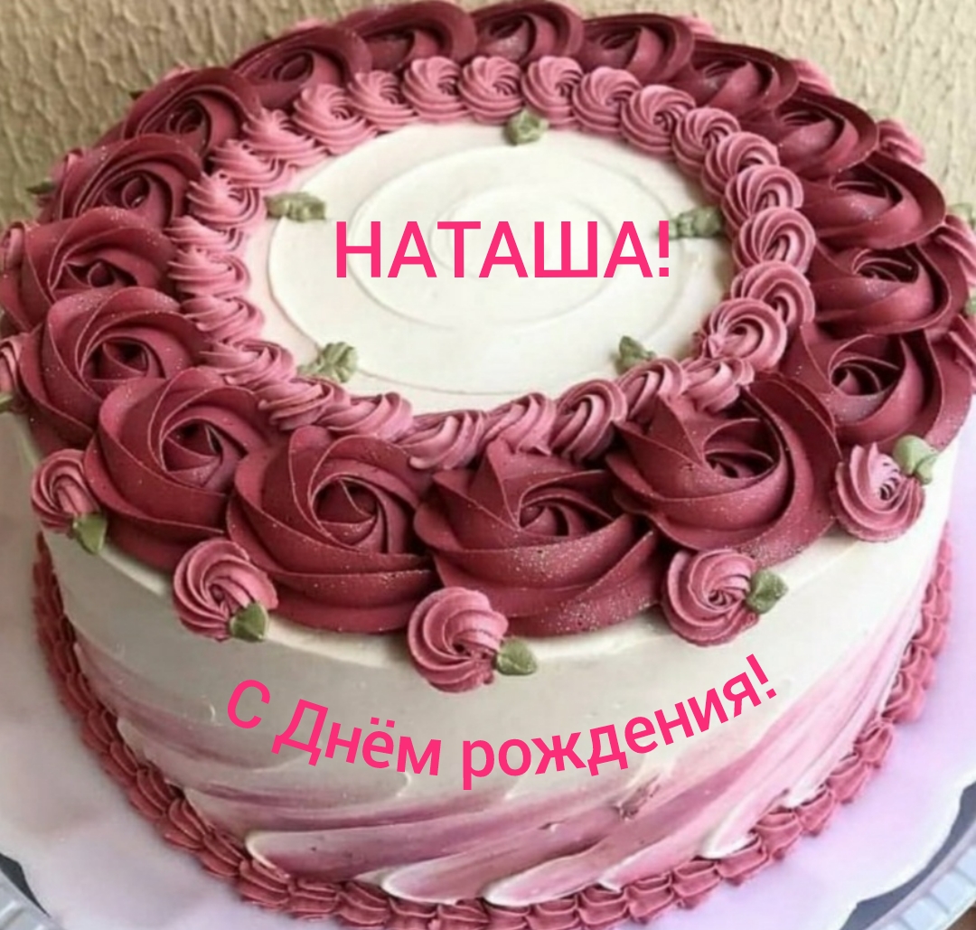 С Днём рождения, Наташа! смотреть онлайн