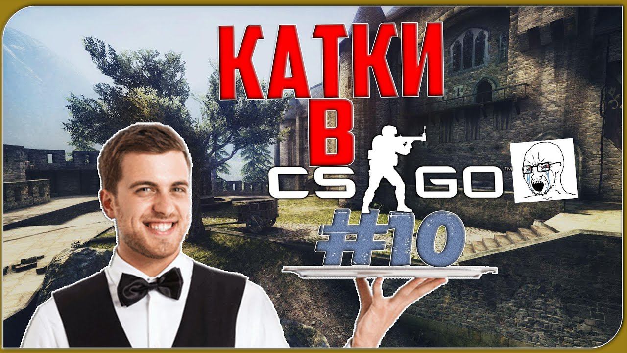 КАТКИ В CS:GO | ХОРРОР, А НЕ ШУТЕР  | #10