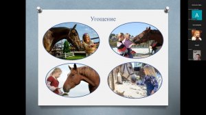 Вебинар от 23.06.22 на тему: "Ипповенция, как способ физической и психологической регуляции"