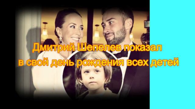 Дмитрий Шепелев показал в свой день рождения всех детей смотреть онлайн