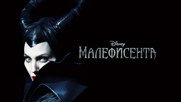 Малефисента (фильм, 2014)