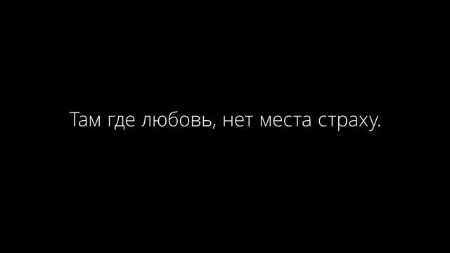 Ролик социальной кампании „Без страха любви” смотреть онлайн