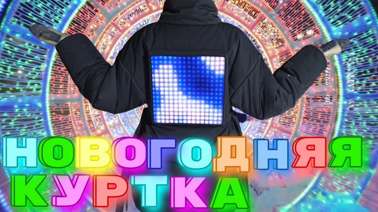 СШИЛА КУРТКУ С ДИСПЛЕЕМНовогодняя курткаGrasser 1065 смотреть онлайн