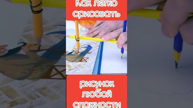 Как ЛЕГКО срисовать рисунок любой сложности! смотреть онлайн