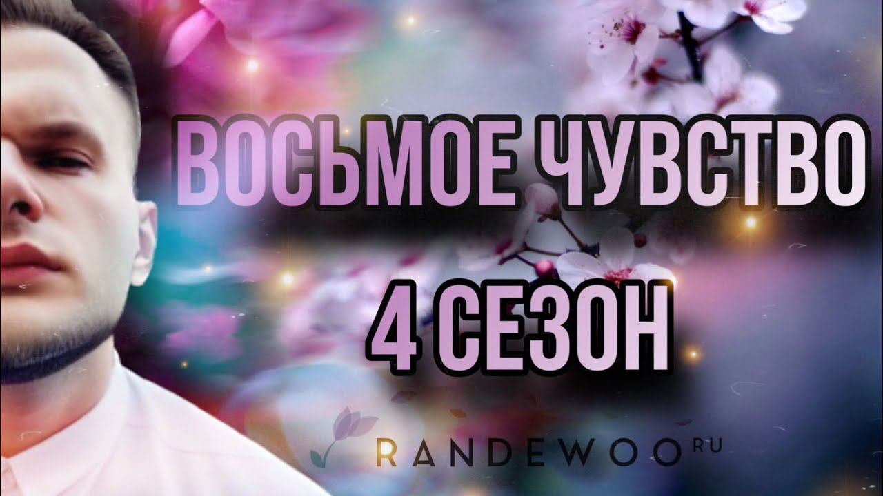 ВОСЬМОЕ ЧУВСТВО ОТ @Randewoo_shop 4 СЕЗОН #рандеву8чувство4 смотреть онлайн