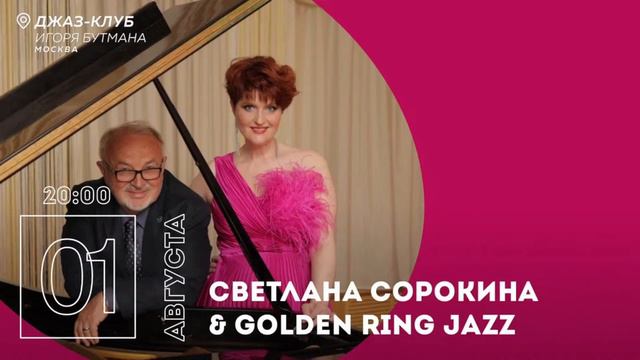 Live:Светлана Сорокина и проект Golden Ring Jazz смотреть онлайн