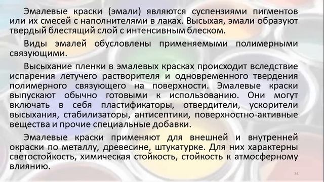 Лекция_Новые лакокрасочные отделочные материалы смотреть онлайн