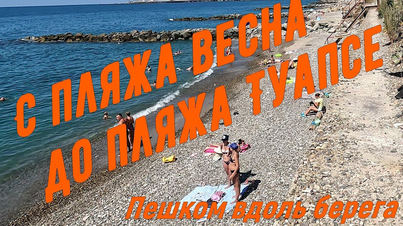 С пляжа Весна до пляжа Туапсе . Пешком вдоль берега. смотреть онлайн