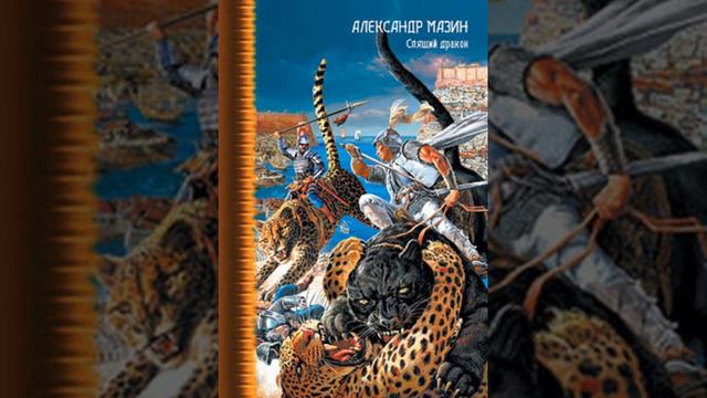 Александр Мазин – Спящий дракон. [Аудиокнига] смотреть онлайн