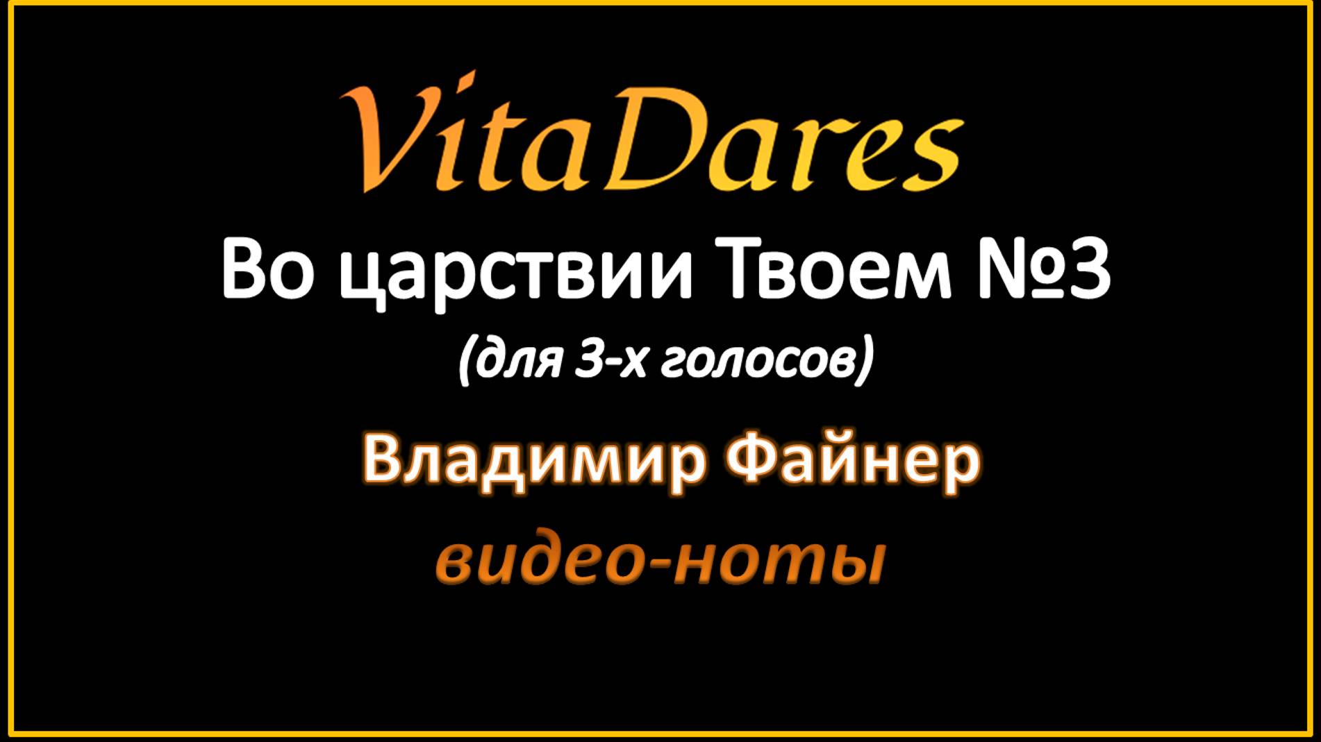 Во царствии Твоем №3, В. Файнер (мужское трио) (видео-ноты от ВитаДарес)