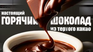 Горячий шоколад из тертого какао. Тот самый рецепт! По заказу подписчика. CheckFood 42.
