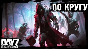 КРУГОВОЕ ДВИЖЕНИЕ: DayZ НЕУДЕРЖИМЫЕ - Аномальск (17 серия, весна 2024, патч 1.24)