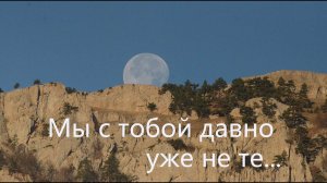 «Мы с тобой давно уже не те...»  Автор песни – Юрий (Георгий) Аделунг